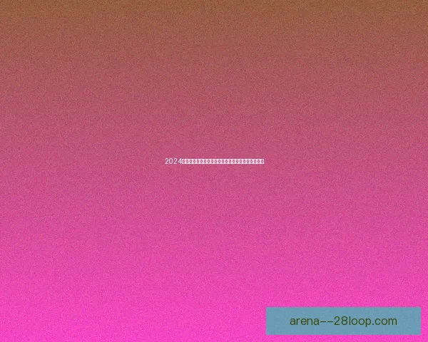 2024美洲杯盛大开幕在亚特兰大梅赛德斯奔驰体育场举行 2024美洲杯盛大开幕在亚特兰大梅赛德斯奔驰体育场举行