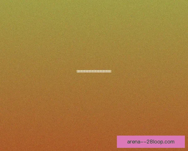 欧冠淘汰赛最致命的三类失误如何瞬间葬送豪门争冠希望与赛季结局