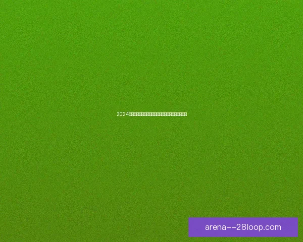 2024美洲杯盛大开幕在亚特兰大梅赛德斯奔驰体育场举行
